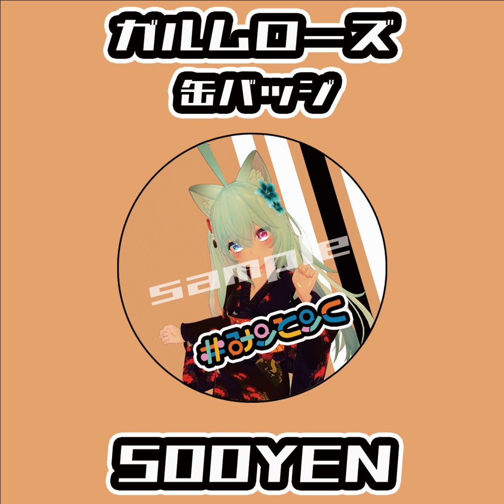 【#みーとーくvol.3】ガルムローズ【事後物販】