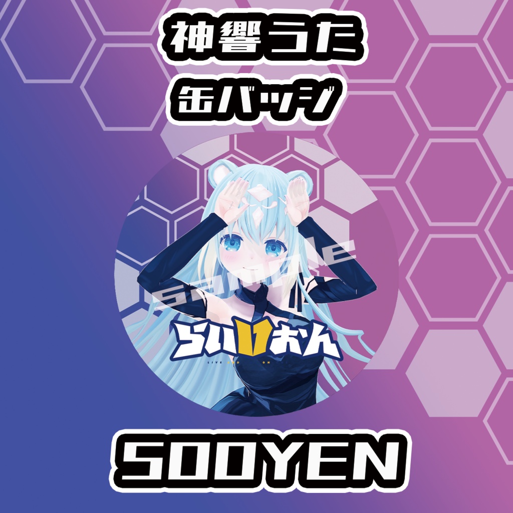 【らいVおんvol.6】神響うたグッズ