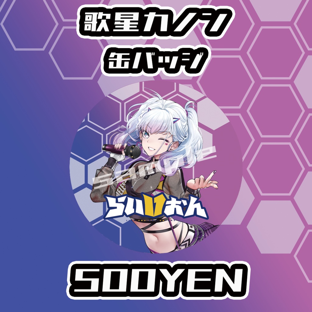 【らいVおんvol.6】歌星カノングッズ