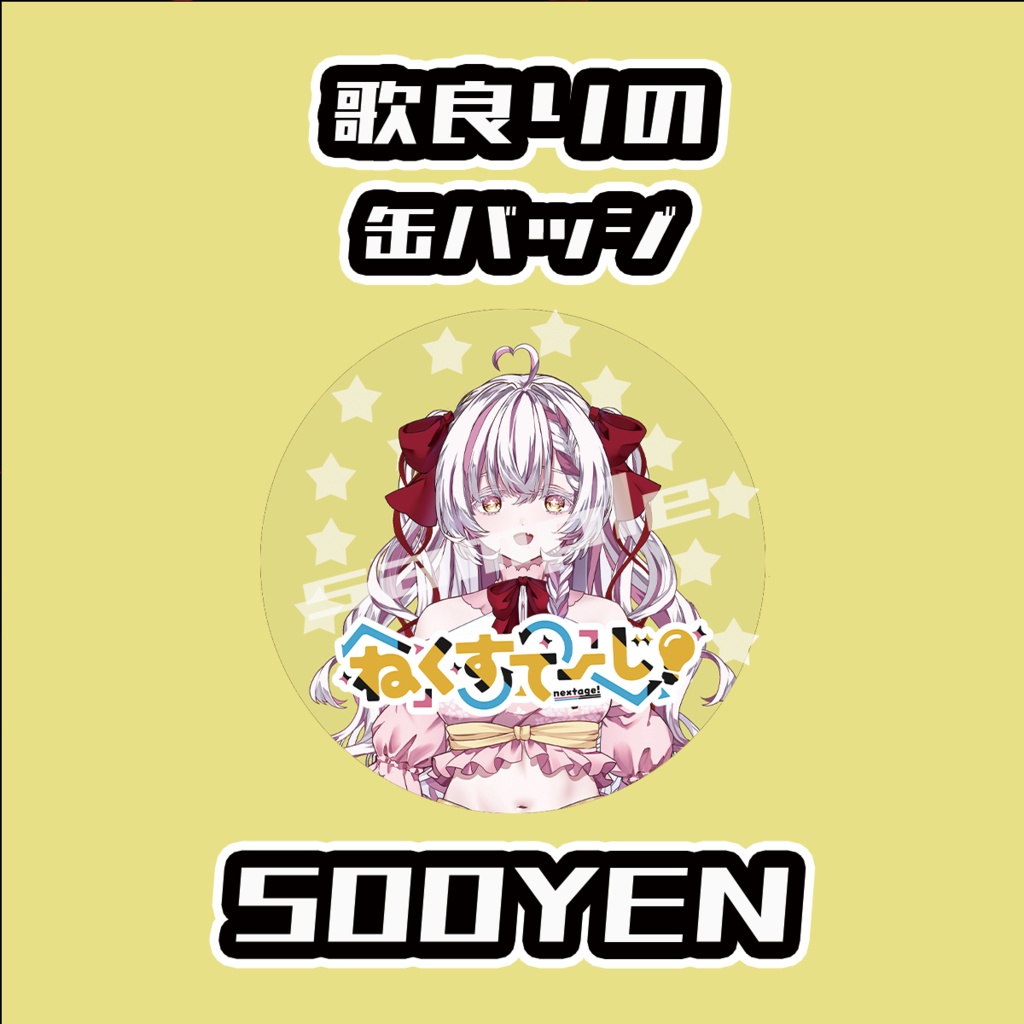 【ねくすてーじ！vol.2】歌良りのグッズ