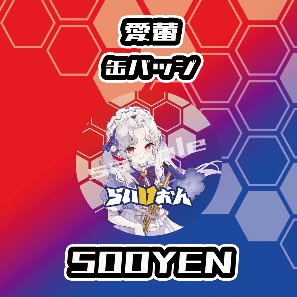 【らいVおんvol.7】愛蕾グッズ