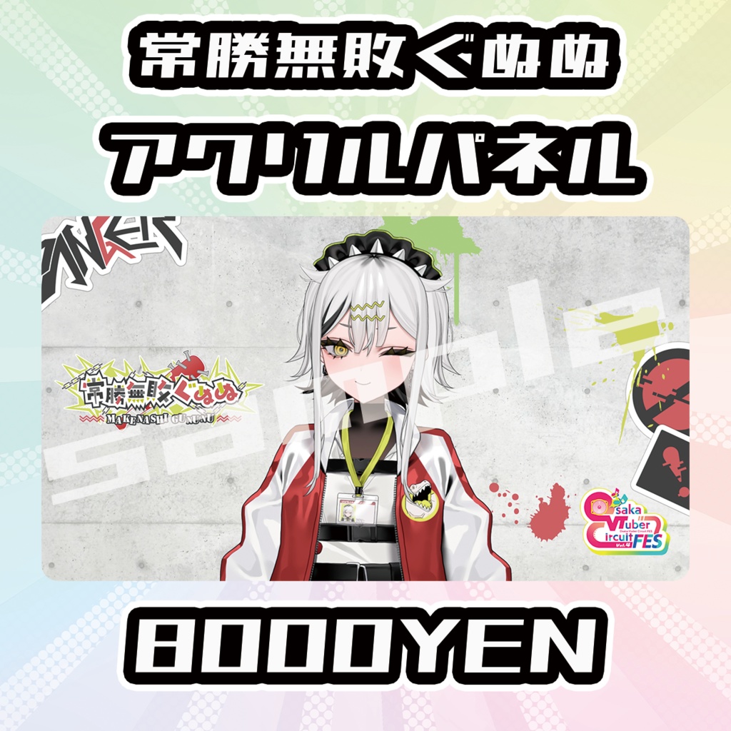 【OVCFES vol.4】常勝無敗ぐぬぬアクリルパネル【完全受注生産品】