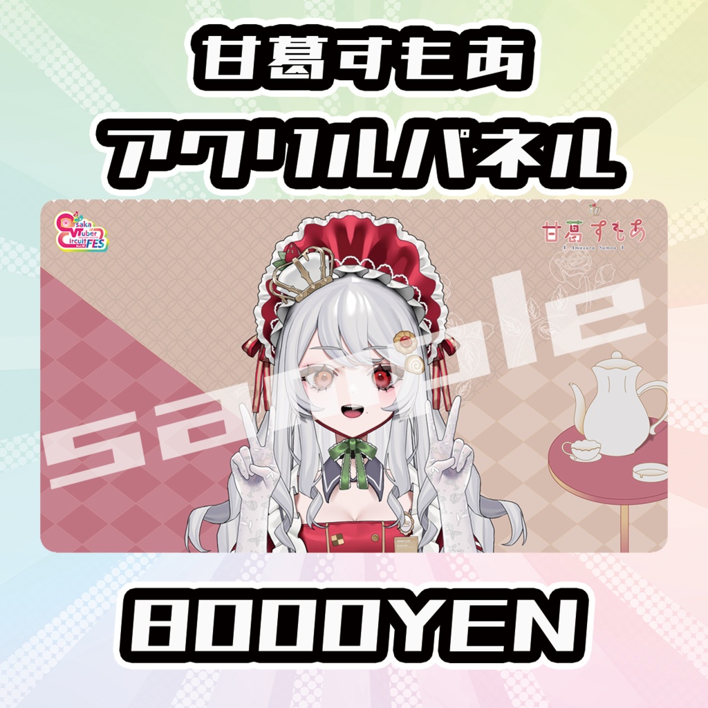 【OVCFES vol.4】甘葛すもあアクリルパネル【完全受注生産品】