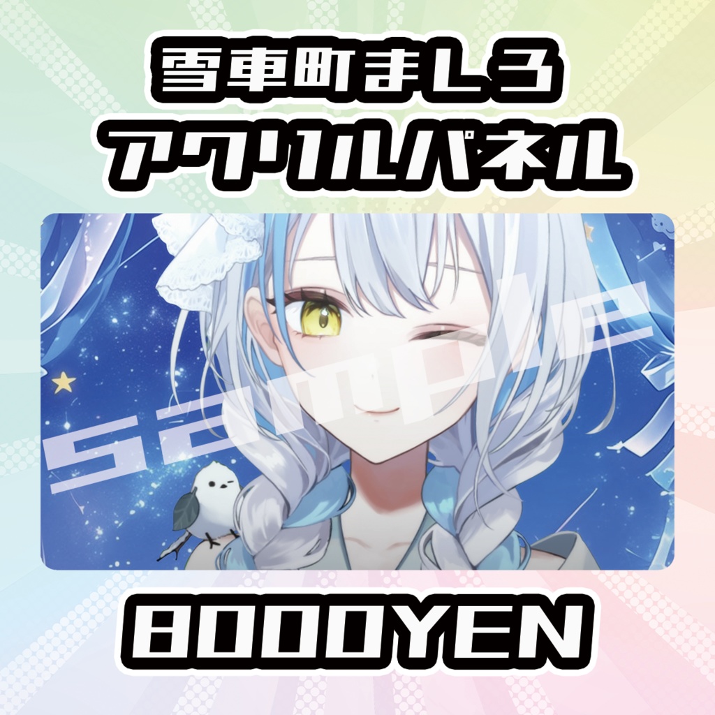 【OVCFES vol.4】雪車町ましろアクリルパネル【完全受注生産品】