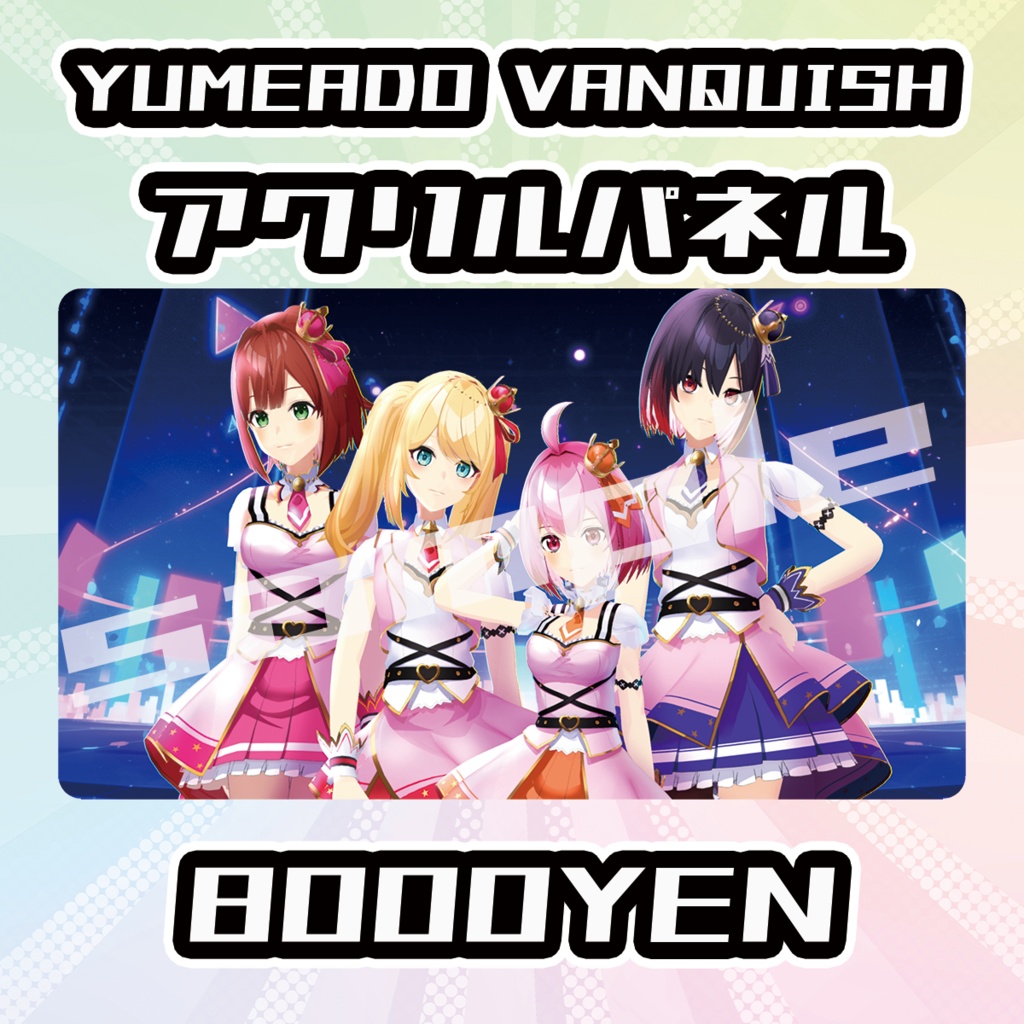 【OVCFES vol.4】YUMEADO VANQUISHアクリルパネル【完全受注生産品】