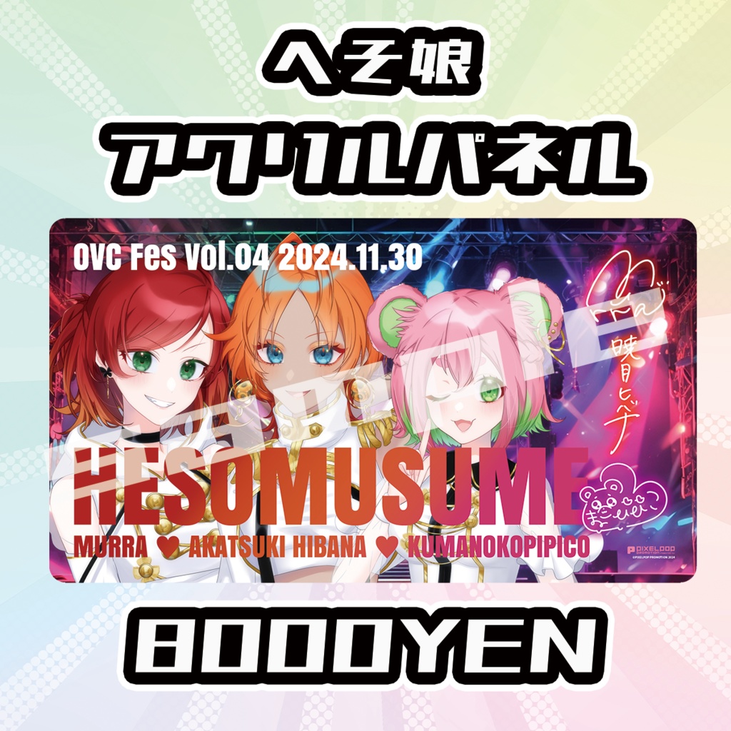 【OVCFES vol.4】へそ娘アクリルパネル【完全受注生産品】