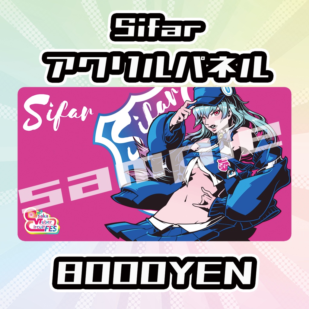 【OVCFES vol.4】Sifarアクリルパネル【完全受注生産品】