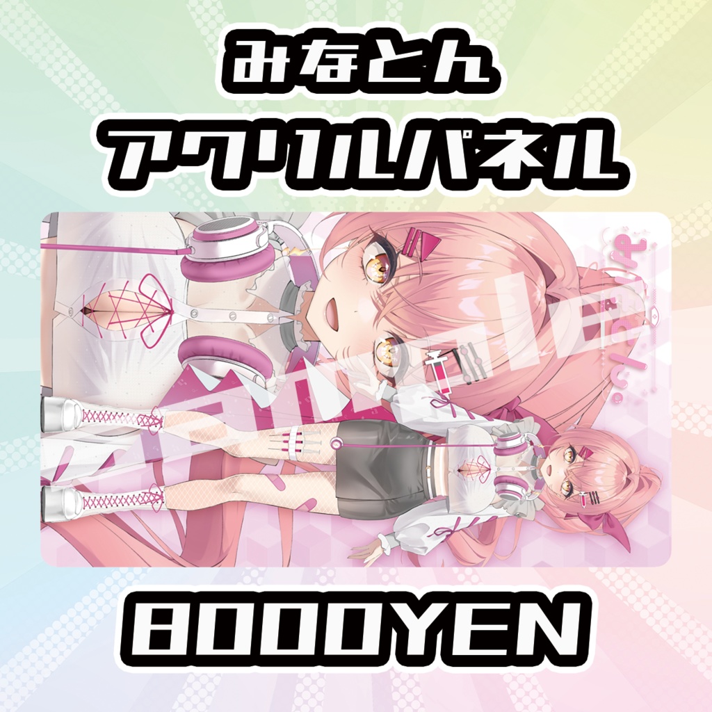 【OVCFES vol.4】みなとん。アクリルパネル【完全受注生産品】