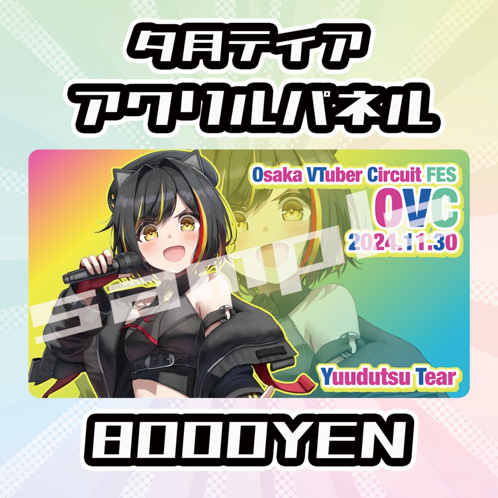 【OVCFES vol.4】夕月ティアアクリルパネル【完全受注生産品】