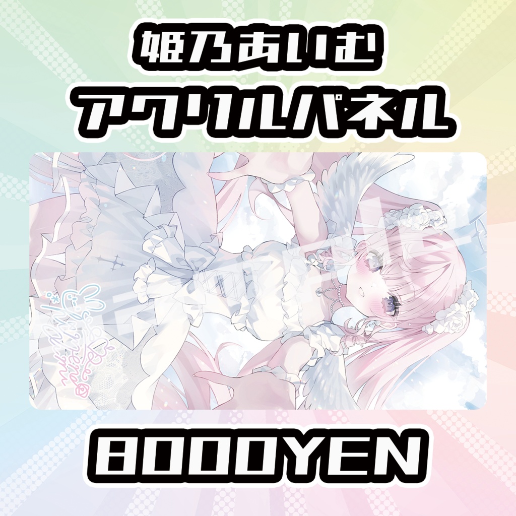 【OVCFES vol.4】姫乃あいむアクリルパネル【完全受注生産品】