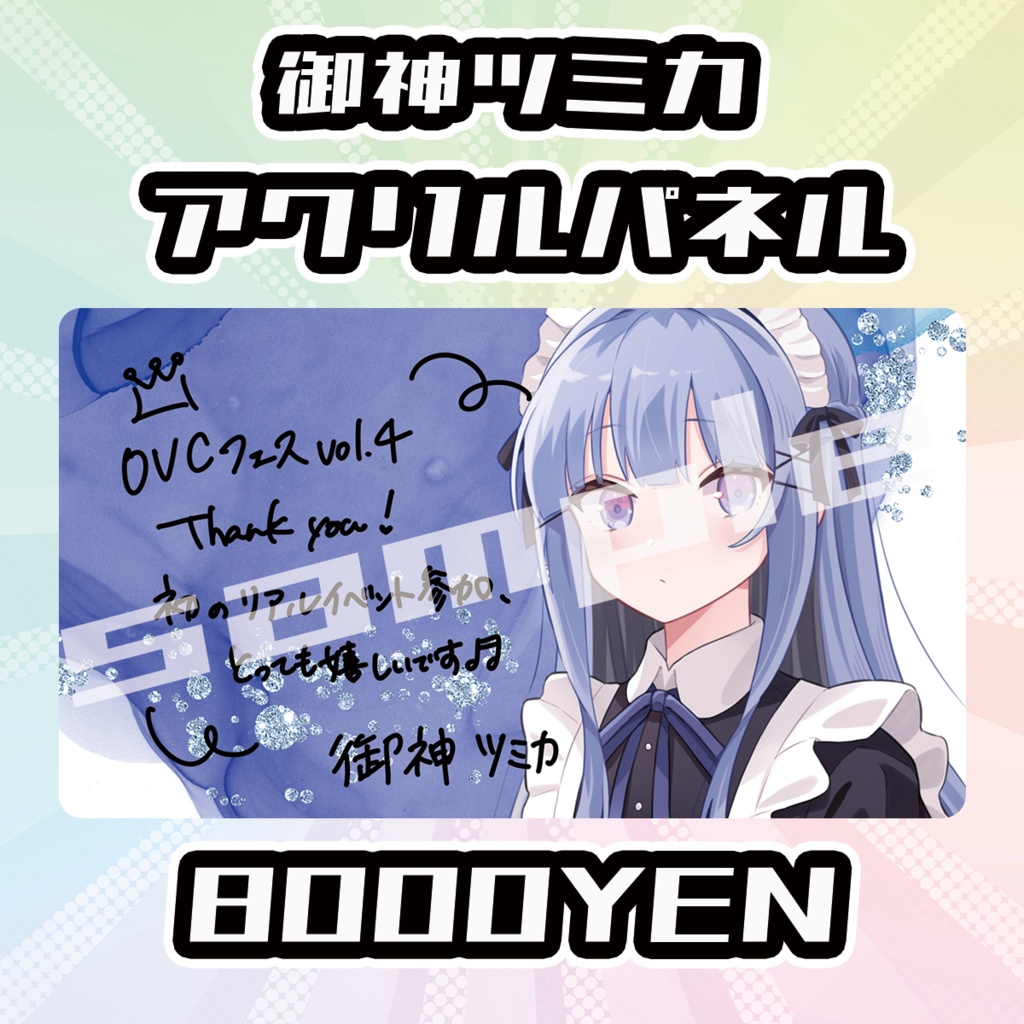 【OVCFES vol.4】御神ツミカアクリルパネル【完全受注生産品】
