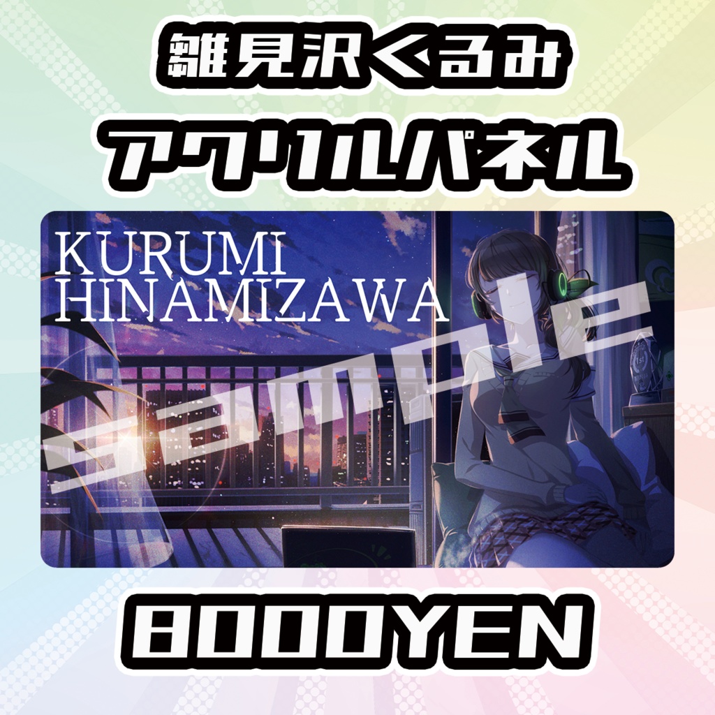 【OVCFES vol.4】雛見沢くるみアクリルパネル【完全受注生産品】