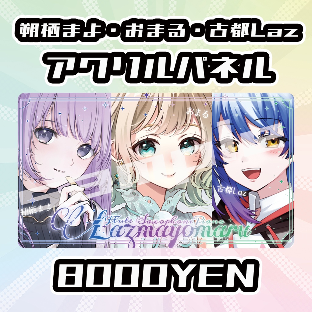 【OVCFES vol.4】おまる&古都Laz&朔栖まよアクリルパネル【完全受注生産品】