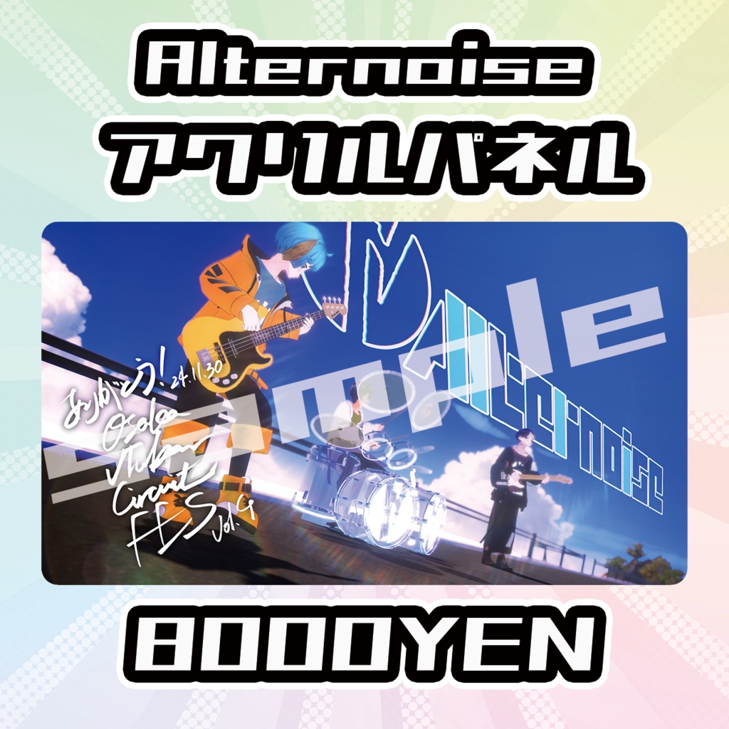 【OVCFES vol.4】Alternoiseアクリルパネル【完全受注生産品】
