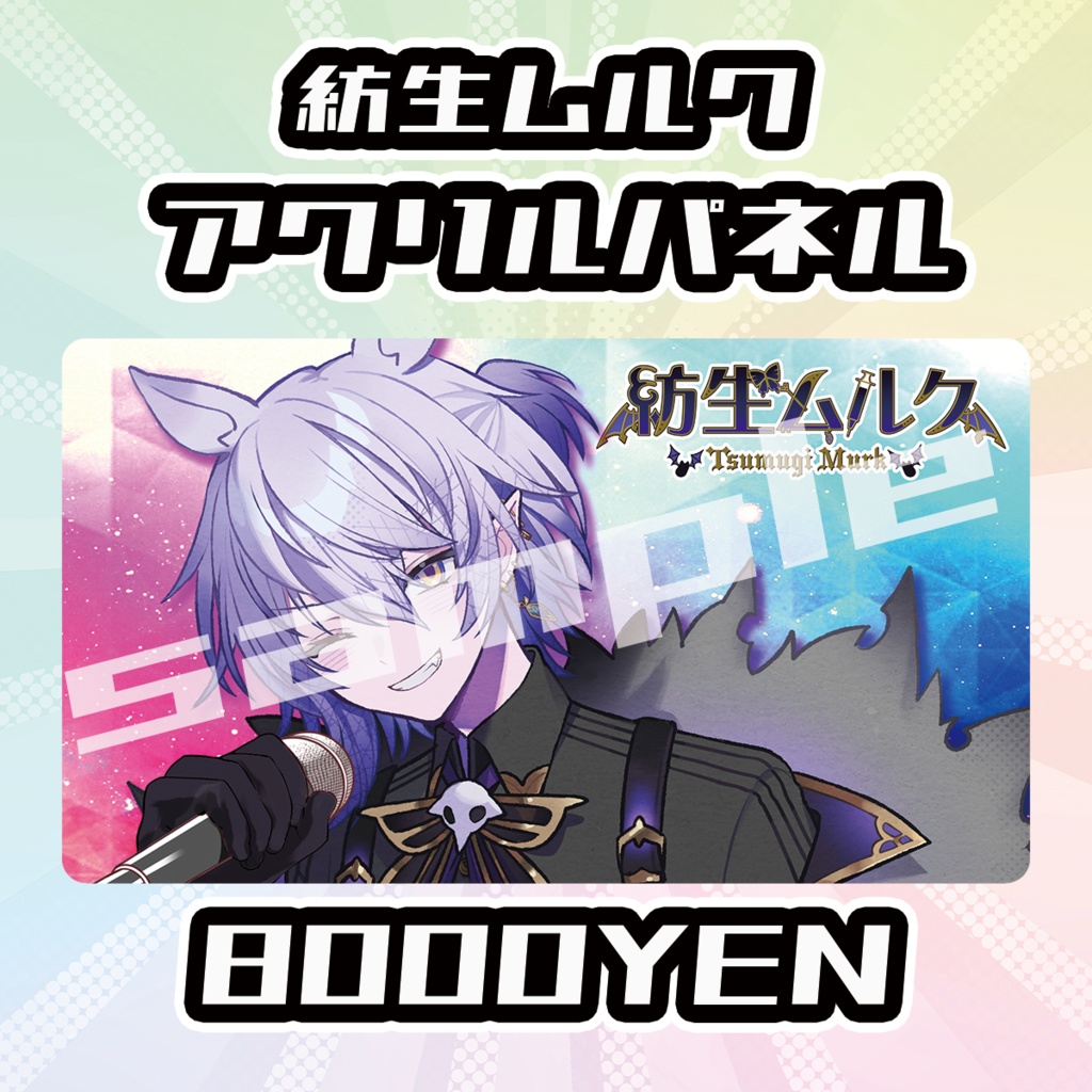 【OVCFES vol.4】紡生ムルクアクリルパネル【完全受注生産品】