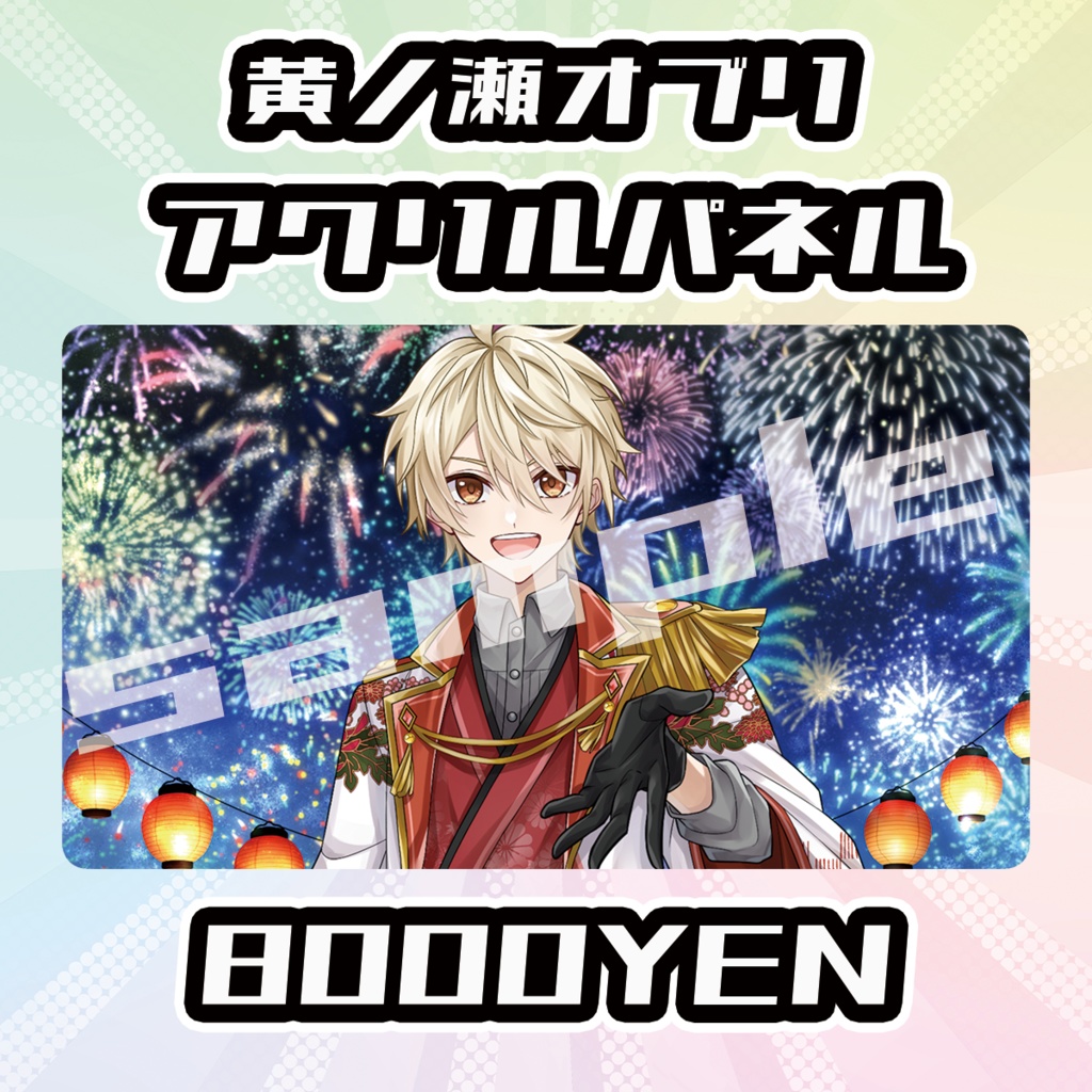 【OVCFES vol.4】黄ノ瀬オブリアクリルパネル【完全受注生産品】