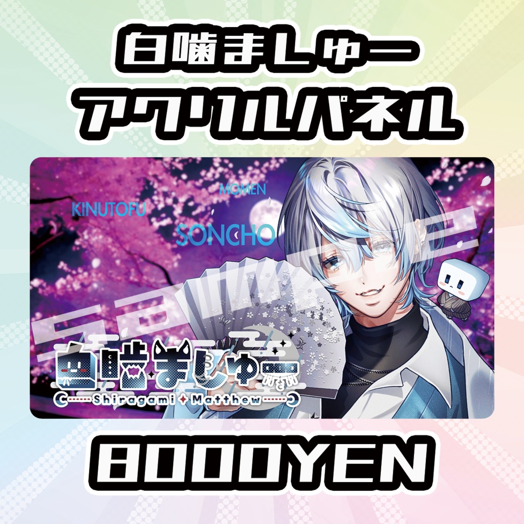 【OVCFES vol.4】白噛ましゅーアクリルパネル【完全受注生産品】
