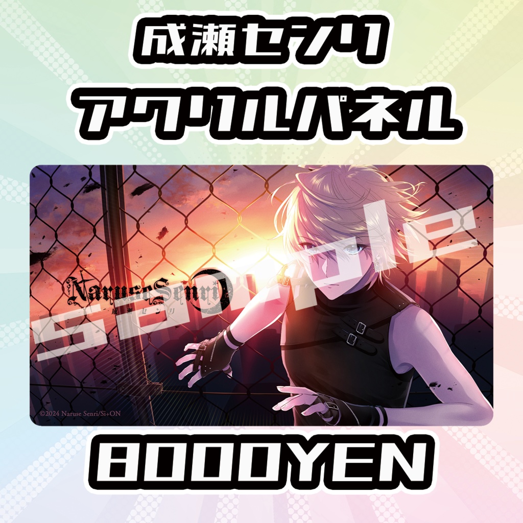 【OVCFES vol.4】成瀬センリアクリルパネル【完全受注生産品】