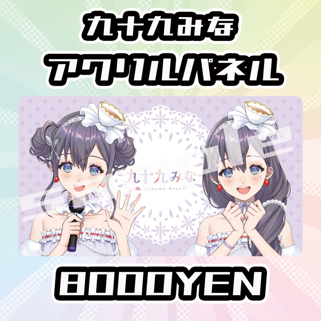 【OVCFES vol.4】九十九みなアクリルパネル【完全受注生産品】