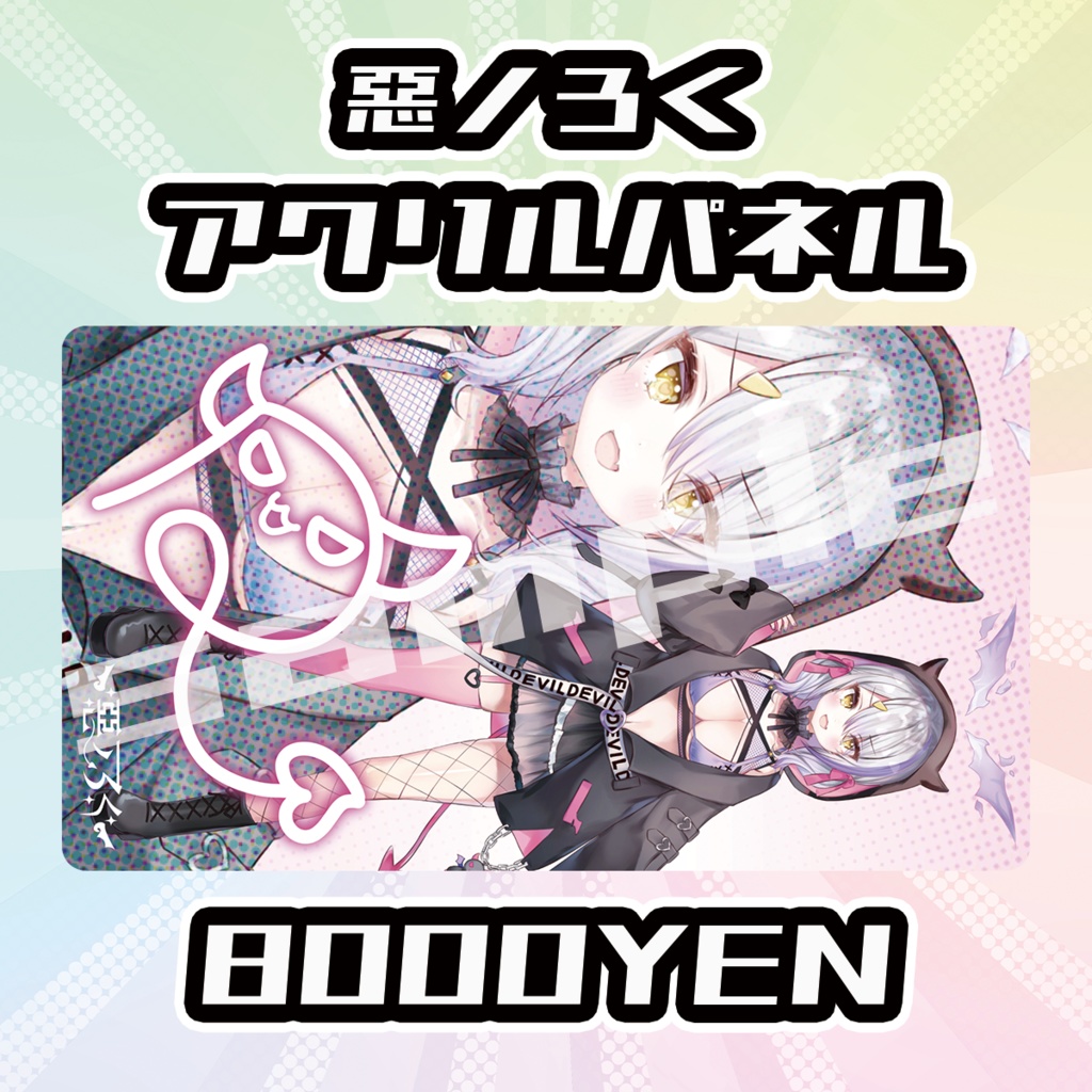 【OVCFES vol.4】惡ノろくアクリルパネル【完全受注生産品】