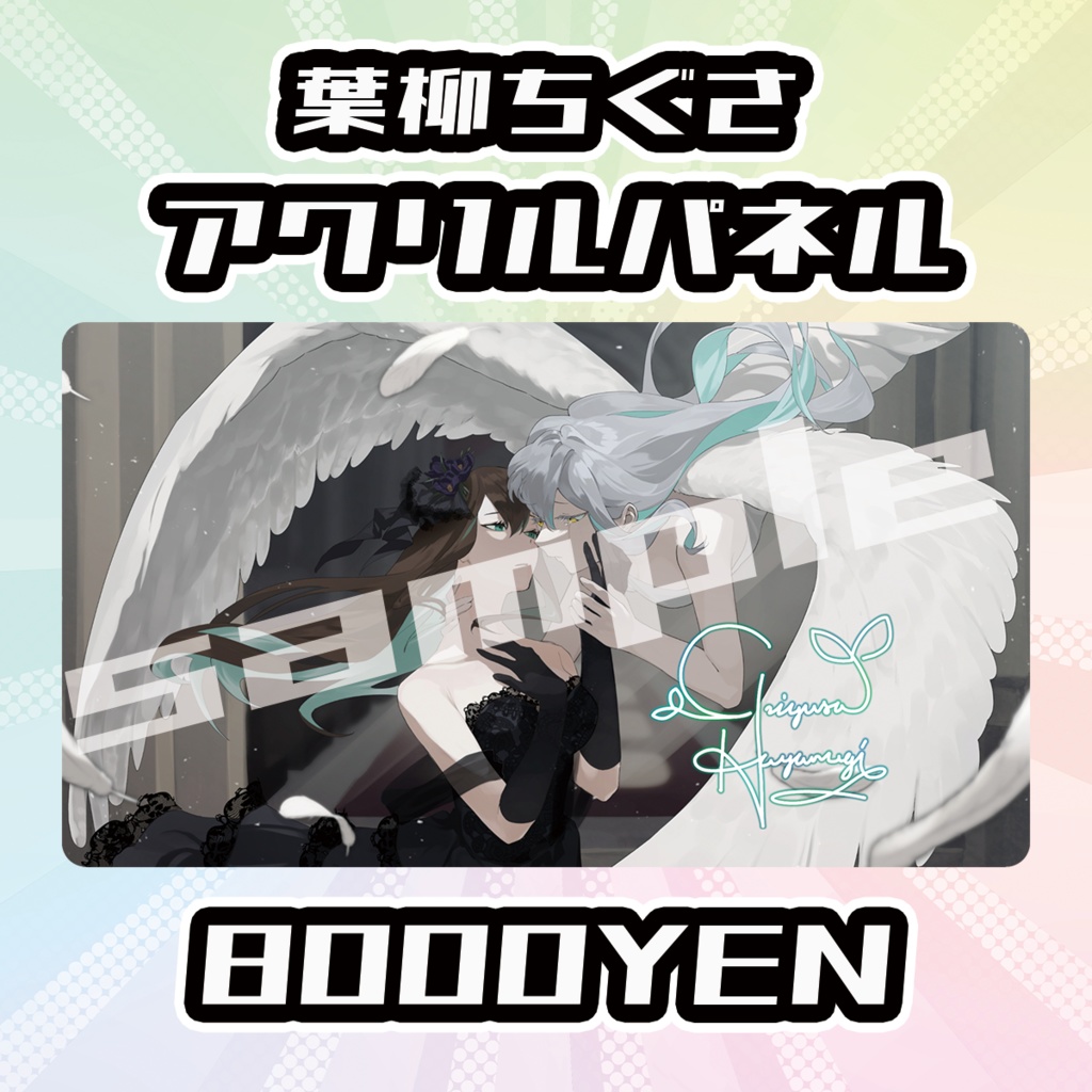 【OVCFES vol.4】葉柳ちぐさアクリルパネル【完全受注生産品】