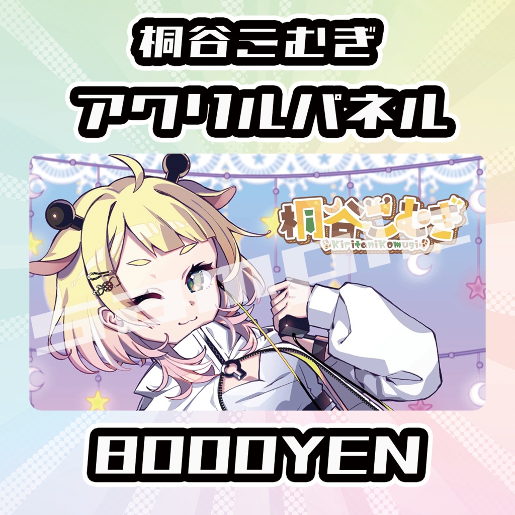 【OVCFES vol.4】桐谷こむぎアクリルパネル【完全受注生産品】