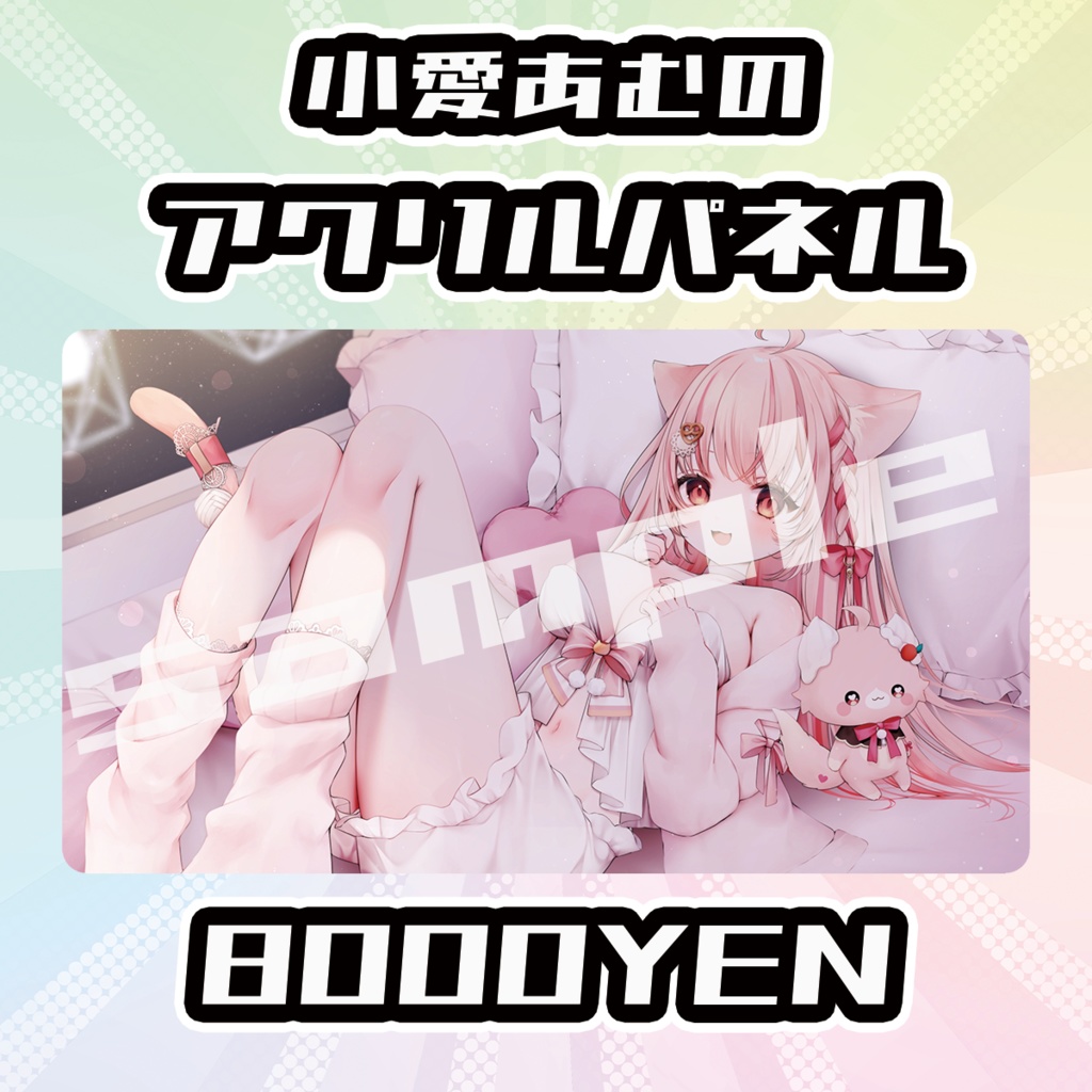 【OVCFES vol.4】小愛あむのアクリルパネル【完全受注生産品】