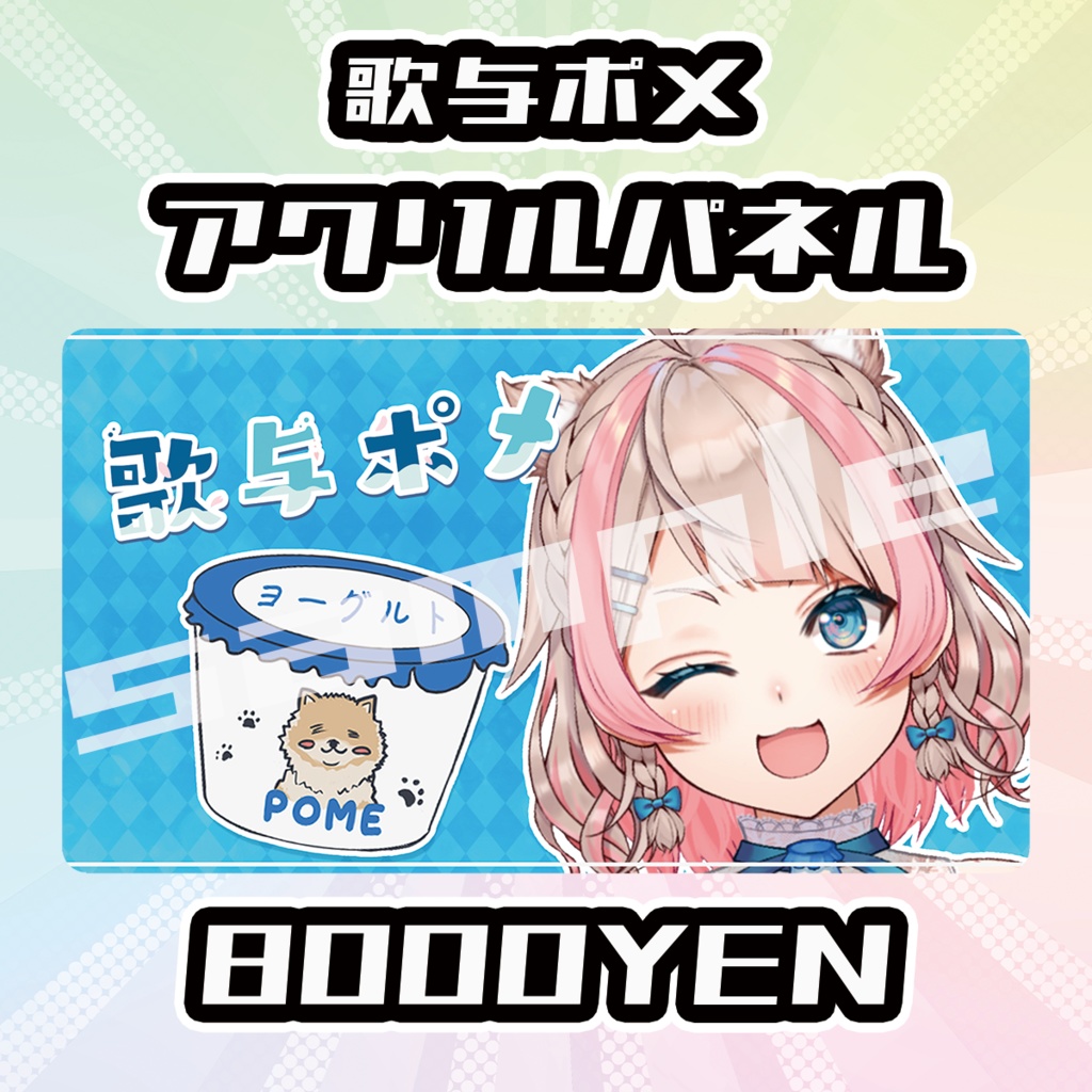 【OVCFES vol.4】歌与ポメアクリルパネル【完全受注生産品】