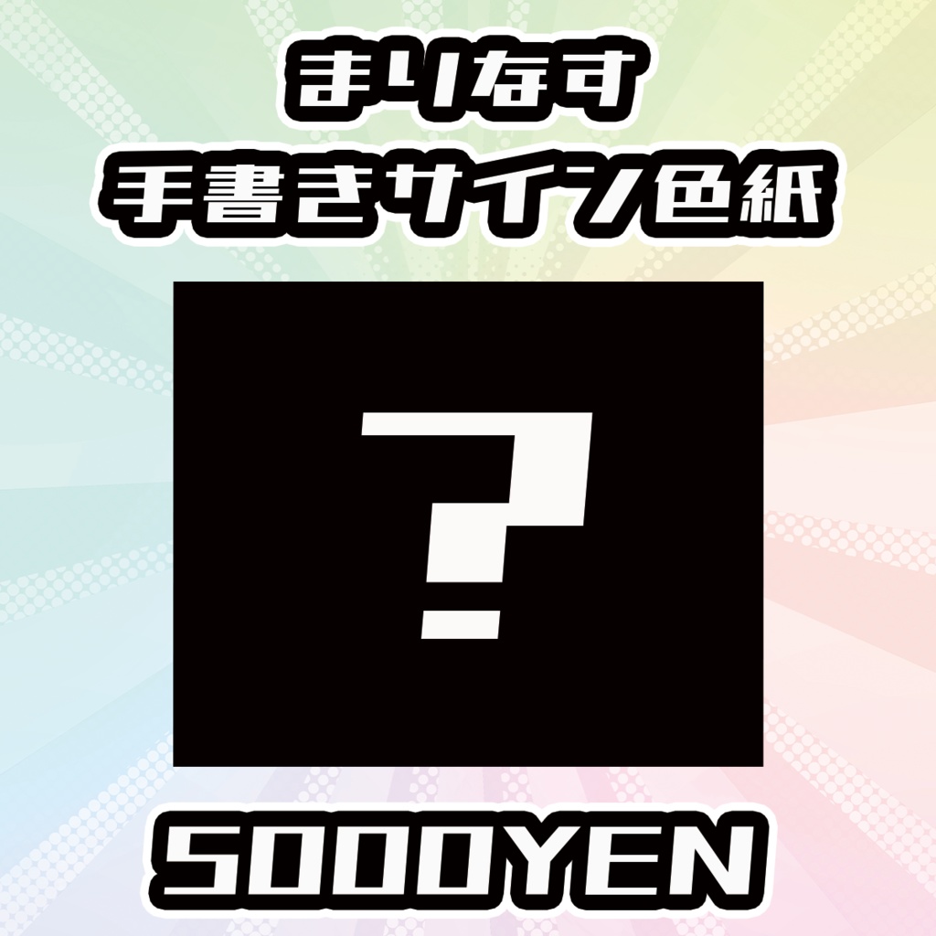 【OVCフェスvol.4】まりなす手書きサイン色紙