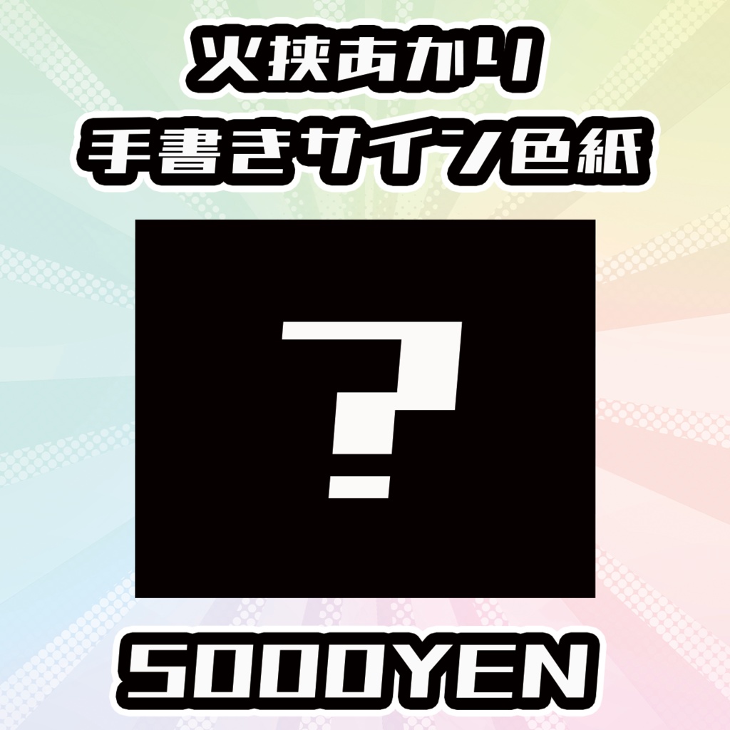 【OVCフェスvol.4】火挟あかり手書きサイン色紙