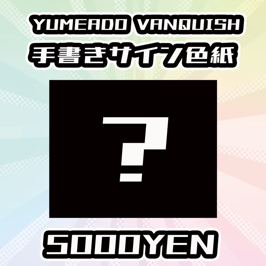 【OVCフェスvol.4】YUMEADO VANQUISH手書きサイン色紙