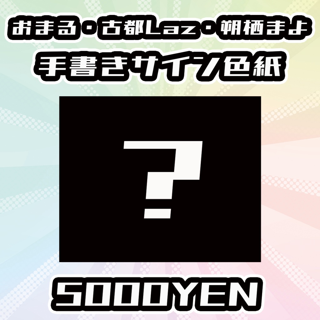 【OVCフェスvol.4】おまる、古都Laz、朔栖まよ手書きサイン色紙