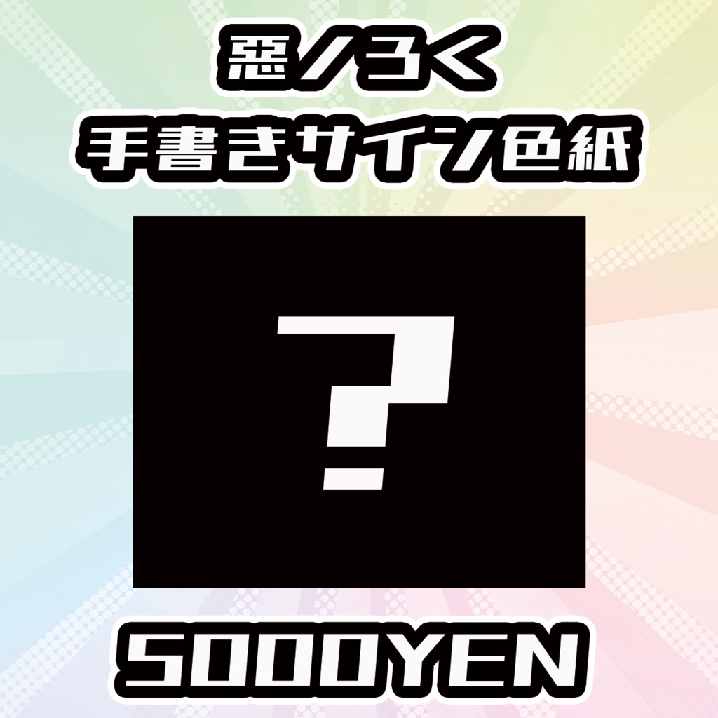 本物の OVCフェスvol.4】惡ノろく手書きサイン色紙 BOOTH - peperonosaka - ミュージシャン