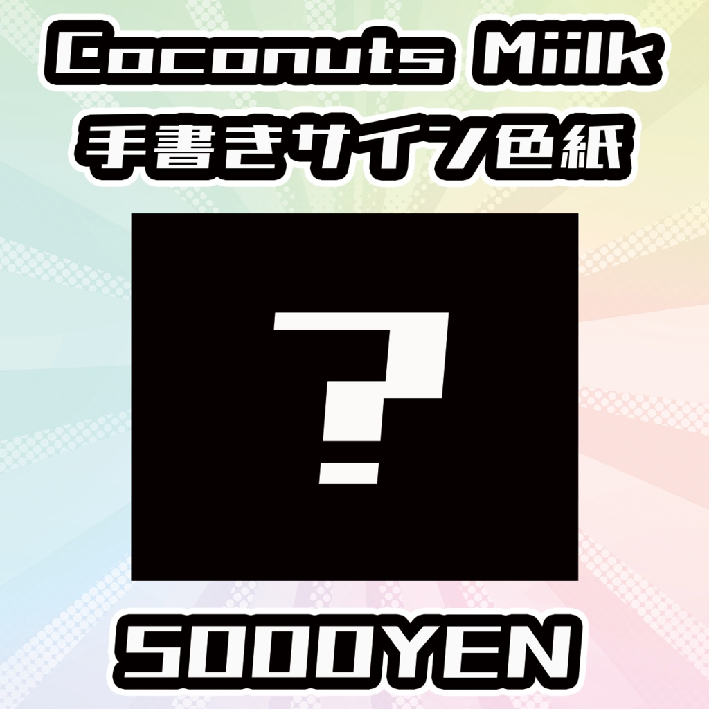 【OVCフェスvol.4】Coconuts Miilk手書きサイン色紙