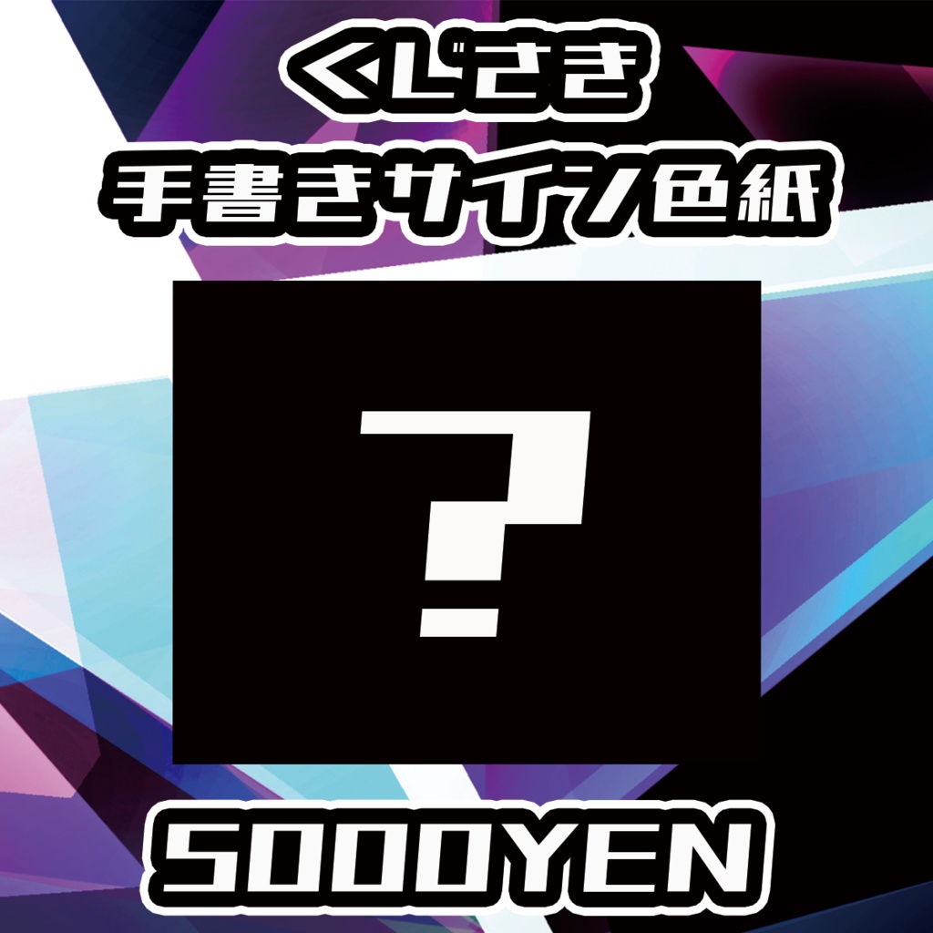 【ペペロンチーノ忘年会2024】くじさき手書きサイン色紙