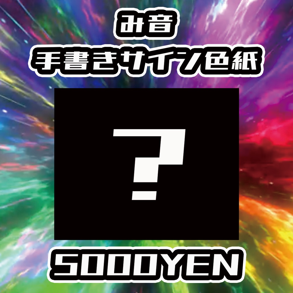 【バリバリ神戸】み音手書きサイン色紙