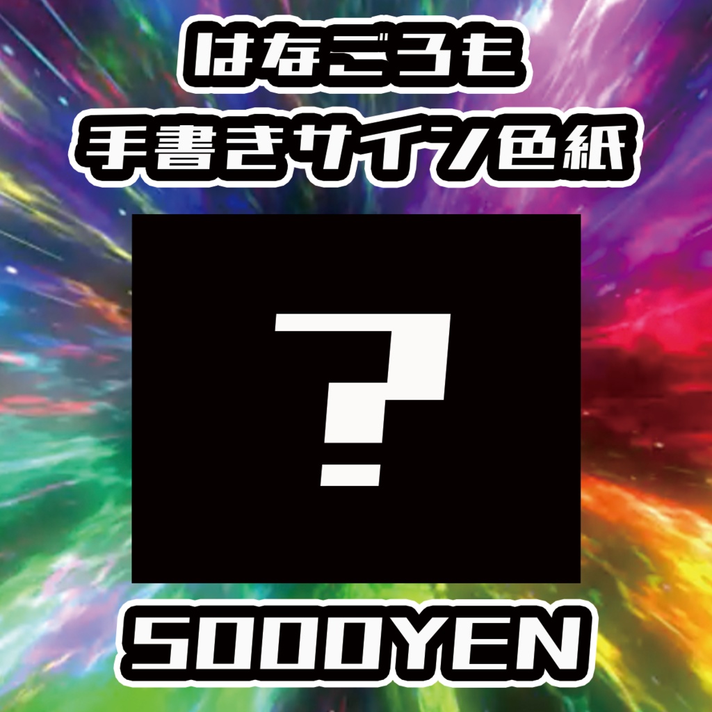 【バリバリ神戸】はなごろも手書きサイン色紙