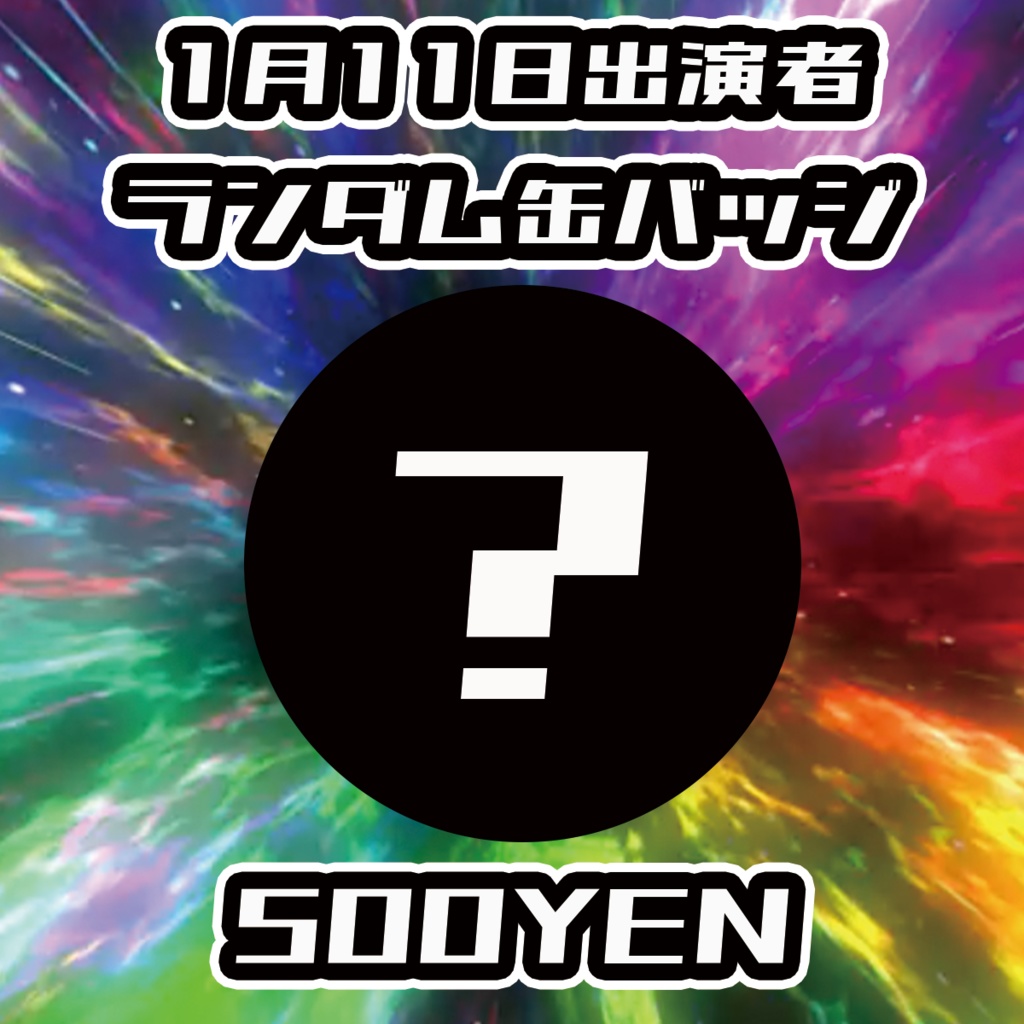 【バリバリ神戸】11日出演者ランダム缶バッジ