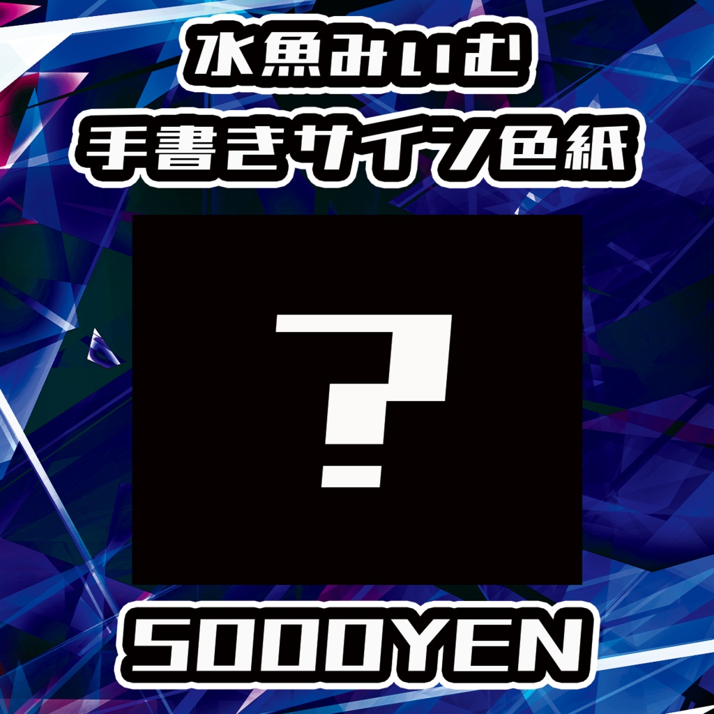 【UMA Chaos Fes.】水魚みぃむ手書きサイン色紙