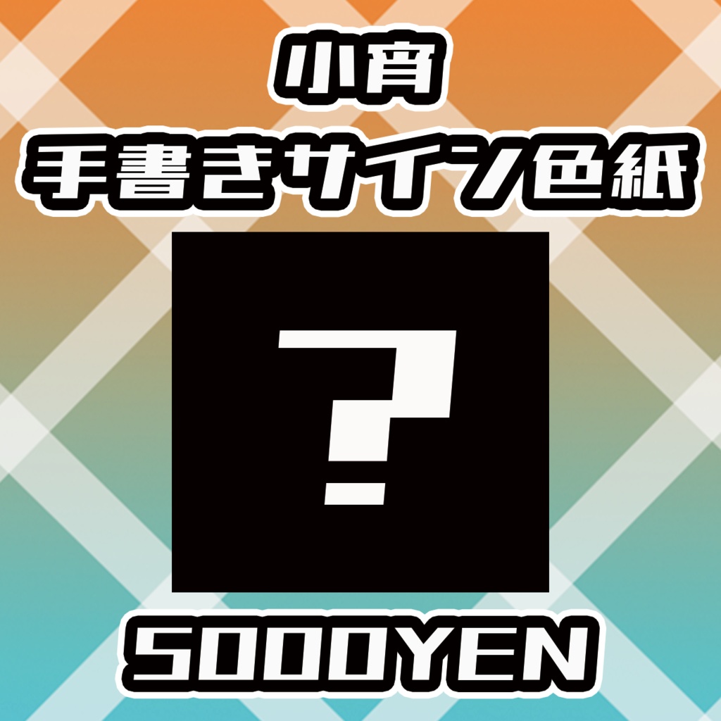 【せれくてっど】小宵手書きサイン色紙