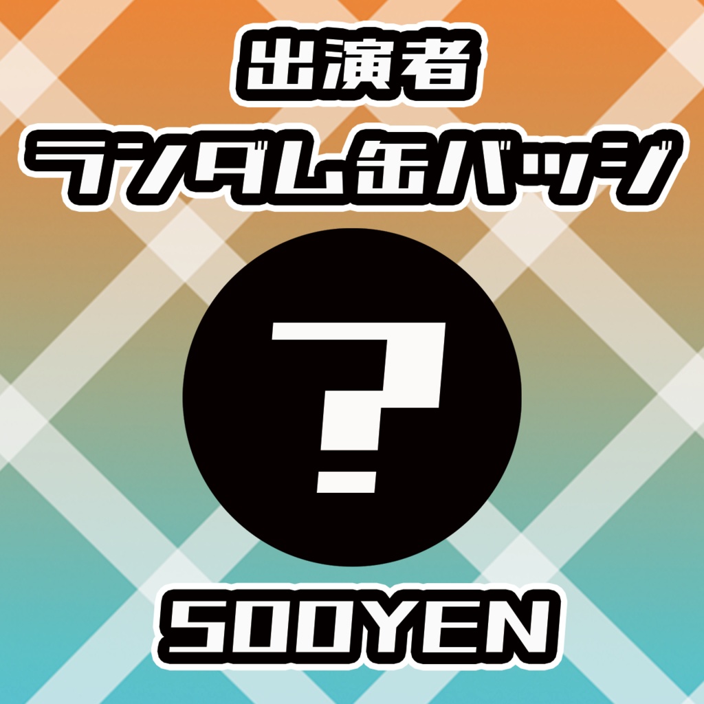 【せれくてっど】出演者ランダム缶バッジ