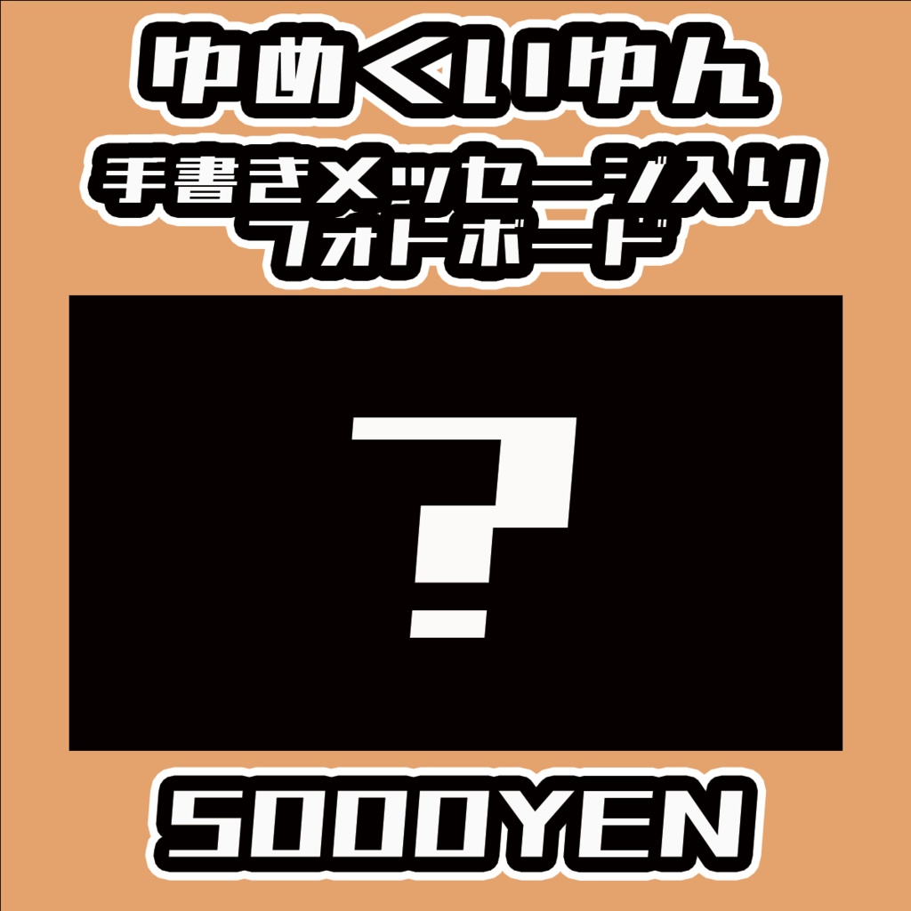 【#みーとーく vol.4】ゆめくいゆん【手書きメッセージ付きフォトボード】