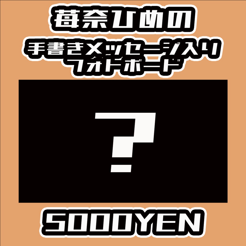 【#みーとーく vol.4】苺奈ひめの【手書きメッセージ付きフォトボード】