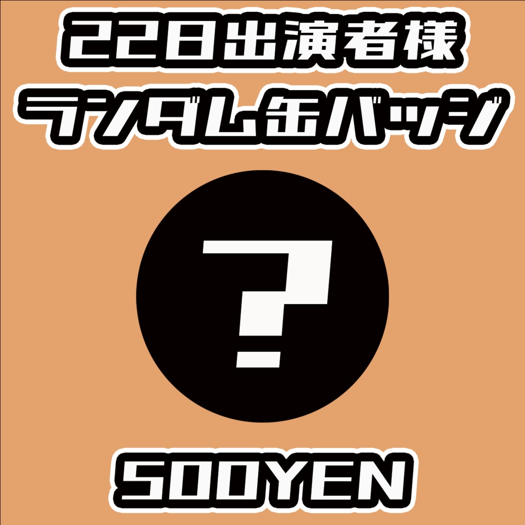 【#みーとーく vol.4】22日出演者ランダム缶バッジ