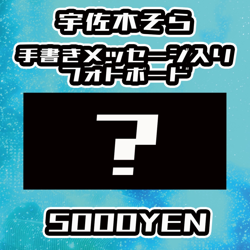 【VIRTUAL EYES】宇佐木そら【手書きメッセージ付きフォトボード】