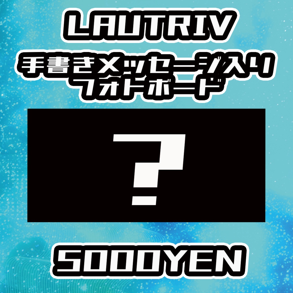 【VIRTUAL EYES】LAUTRIV【手書きメッセージ付きフォトボード】