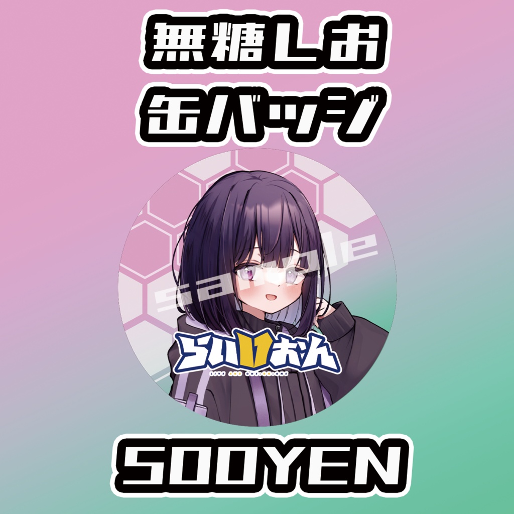 【らいVおんvol.8】無糖しお缶バッジ