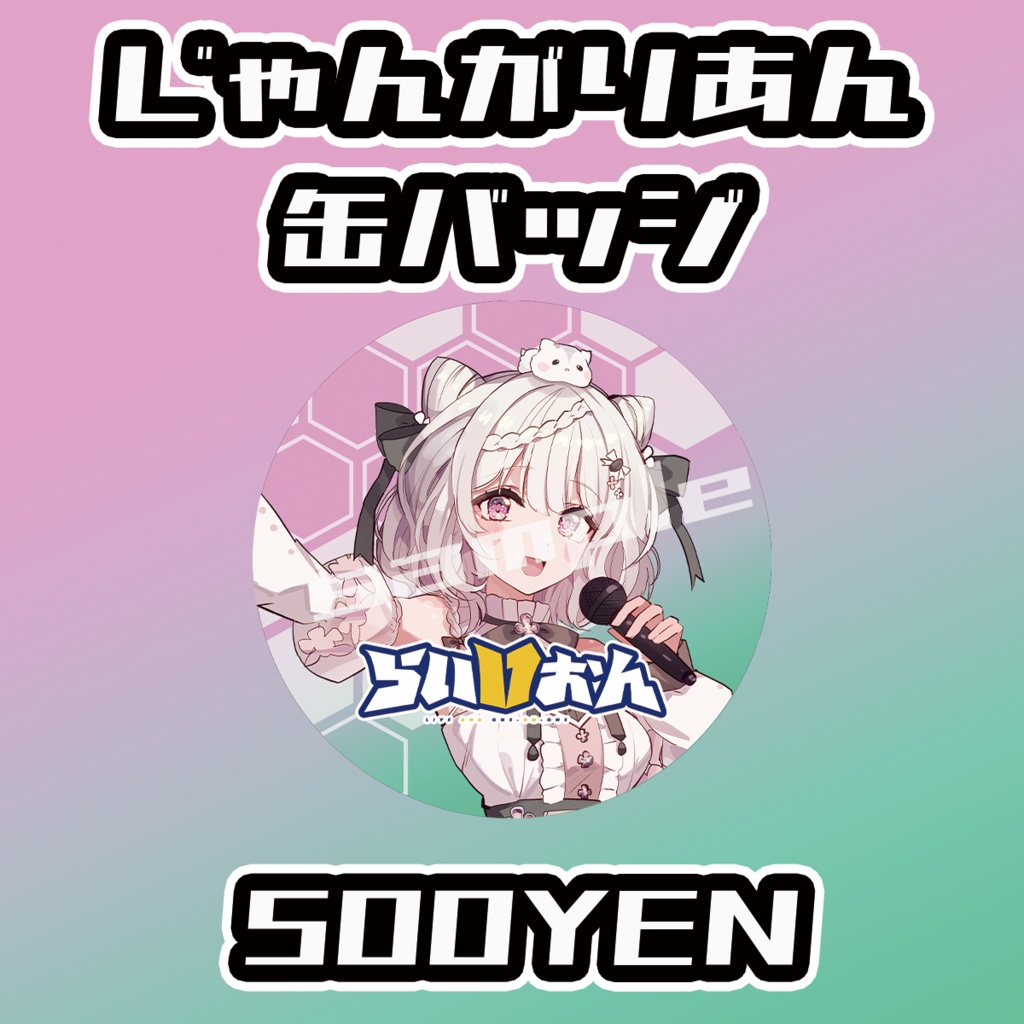【らいVおんvol.8】じゃんがりあん缶バッジ