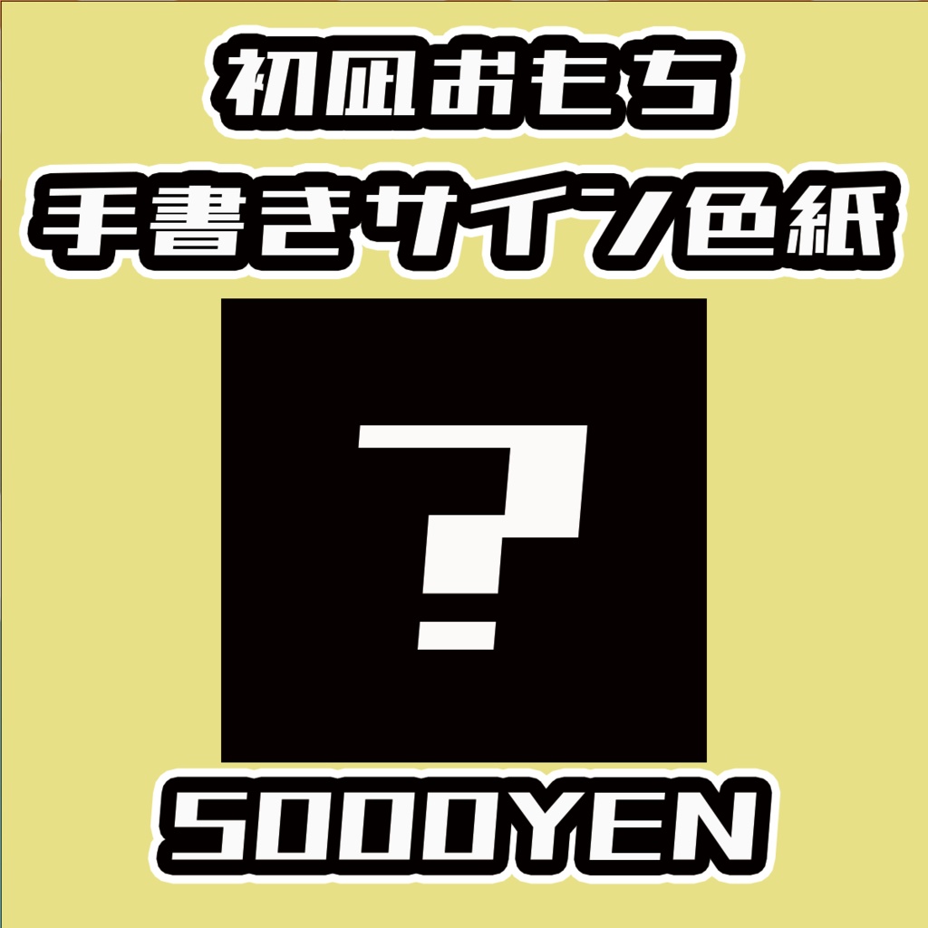 【ねくすてーじ！vol.4】初凪おもち手書きサイン色紙