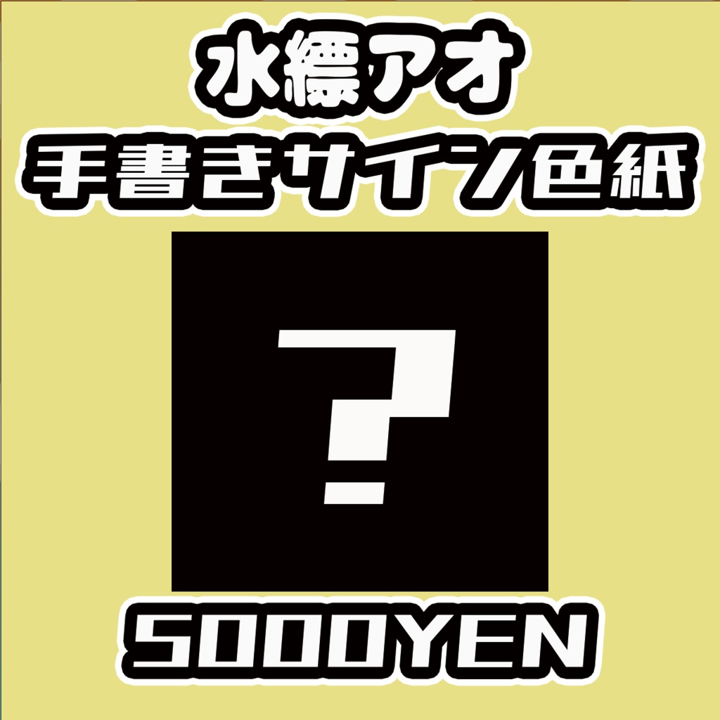 【ねくすてーじ！vol.4】水縹アオ手書きサイン色紙